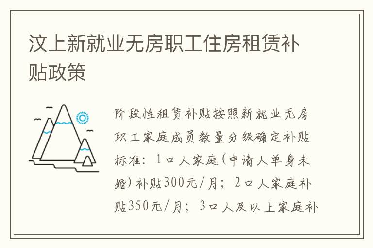 汶上新就业无房职工住房租赁补贴政策