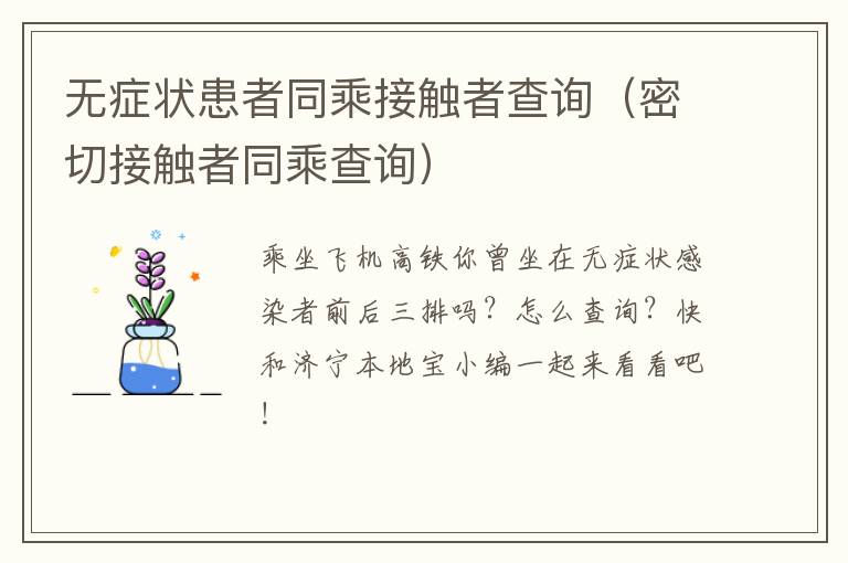 无症状患者同乘接触者查询（密切接触者同乘查询）