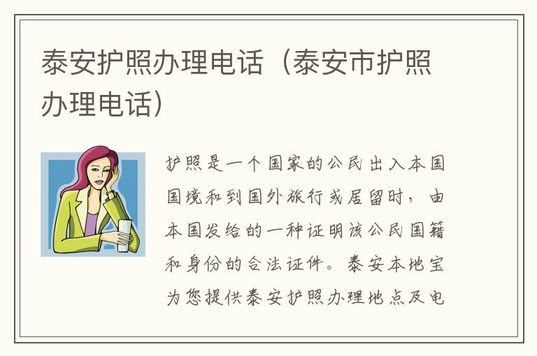 泰安护照办理电话（泰安市护照办理电话）