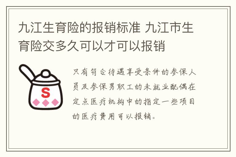 九江生育险的报销标准 九江市生育险交多久可以才可以报销