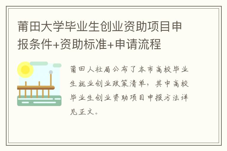 莆田大学毕业生创业资助项目申报条件+资助标准+申请流程