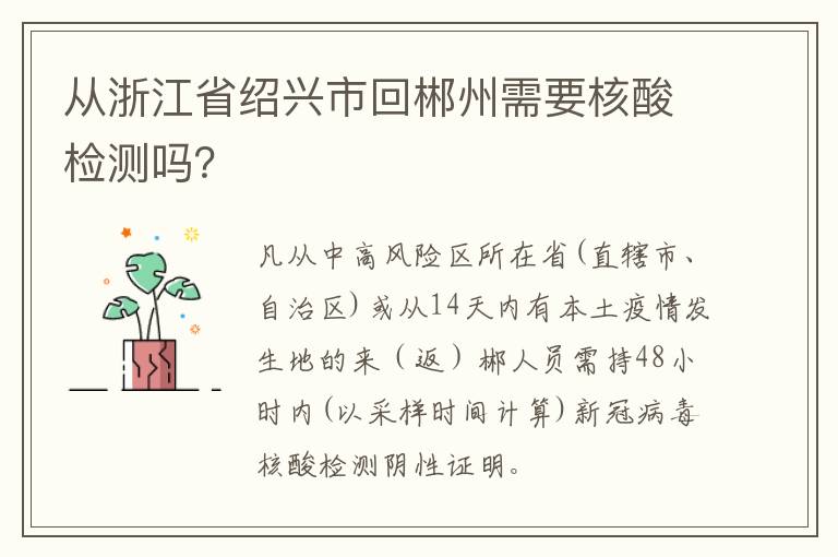 从浙江省绍兴市回郴州需要核酸检测吗？