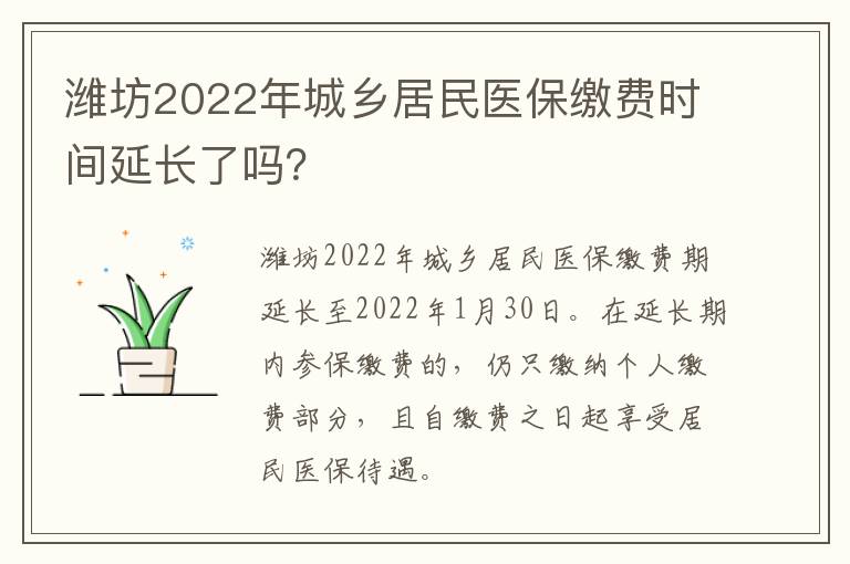 潍坊2022年城乡居民医保缴费时间延长了吗？