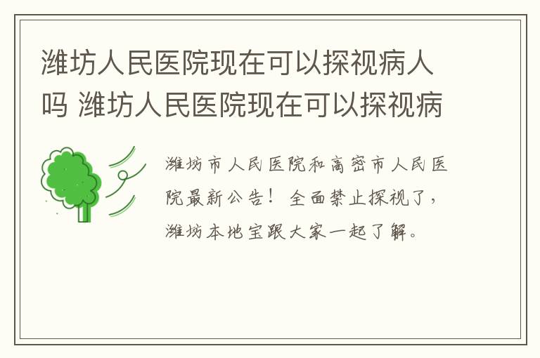潍坊人民医院现在可以探视病人吗 潍坊人民医院现在可以探视病人吗最新消息