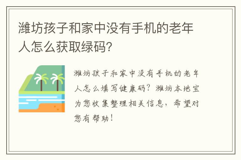 潍坊孩子和家中没有手机的老年人怎么获取绿码？