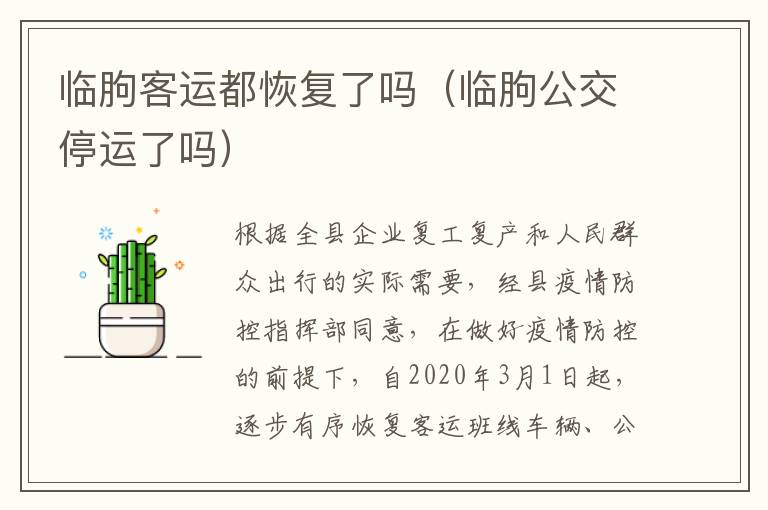 临朐客运都恢复了吗（临朐公交停运了吗）