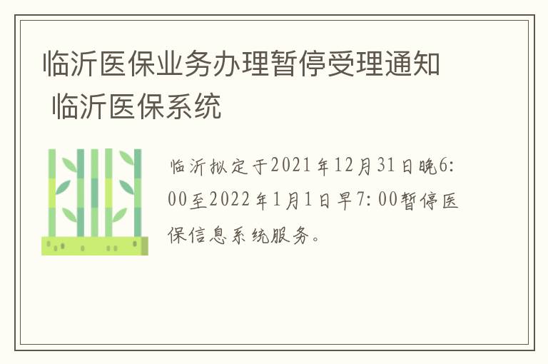 临沂医保业务办理暂停受理通知 临沂医保系统