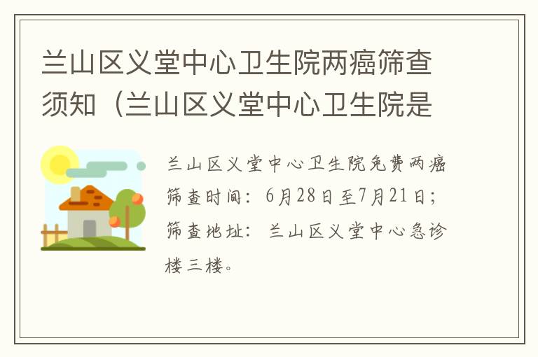 兰山区义堂中心卫生院两癌筛查须知（兰山区义堂中心卫生院是几级）