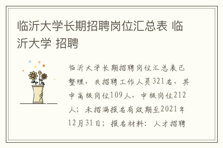 临沂大学长期招聘岗位汇总表 临沂大学 招聘