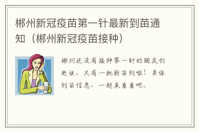 郴州新冠疫苗第一针最新到苗通知（郴州新冠疫苗接种）