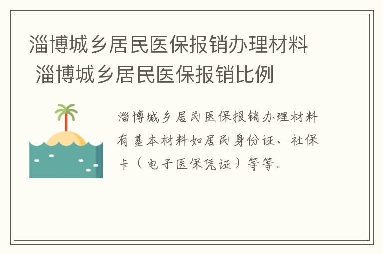淄博城乡居民医保报销办理材料 淄博城乡居民医保报销比例