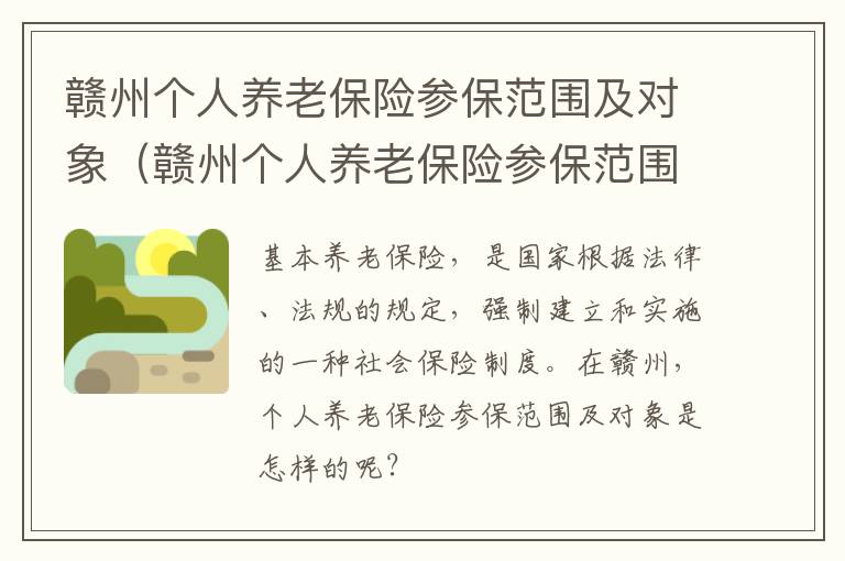 赣州个人养老保险参保范围及对象（赣州个人养老保险参保范围及对象是什么）