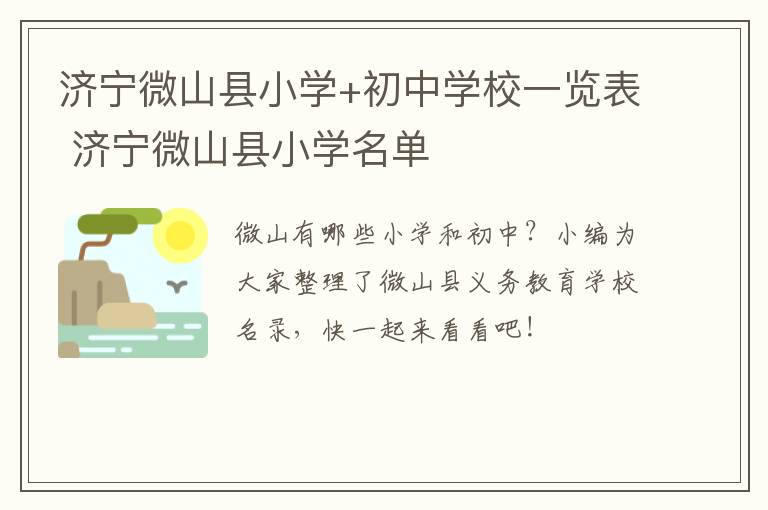 济宁微山县小学+初中学校一览表 济宁微山县小学名单