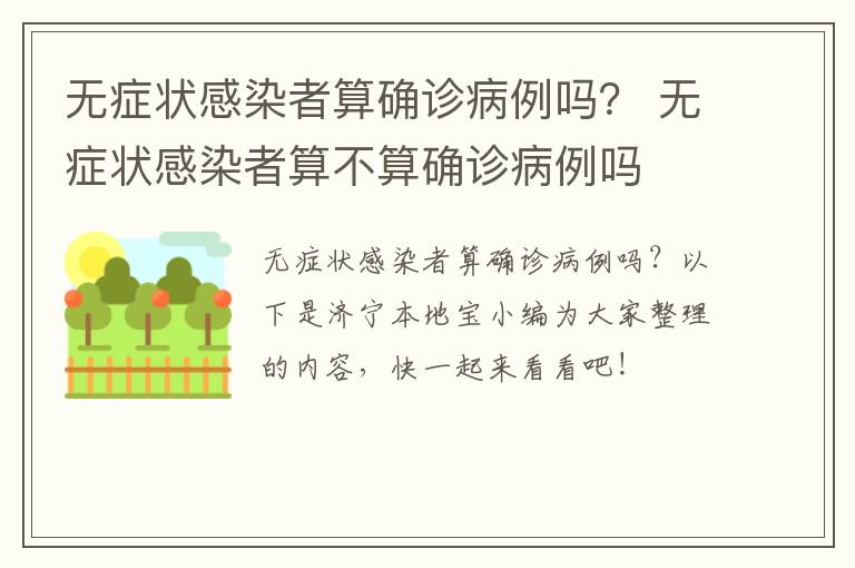 无症状感染者算确诊病例吗？ 无症状感染者算不算确诊病例吗
