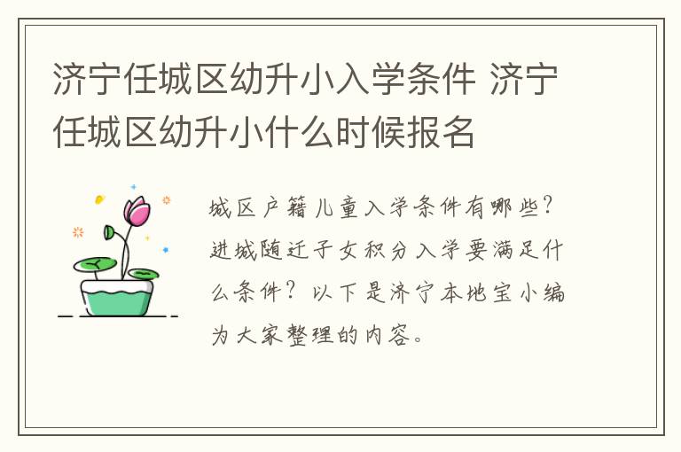 济宁任城区幼升小入学条件 济宁任城区幼升小什么时候报名