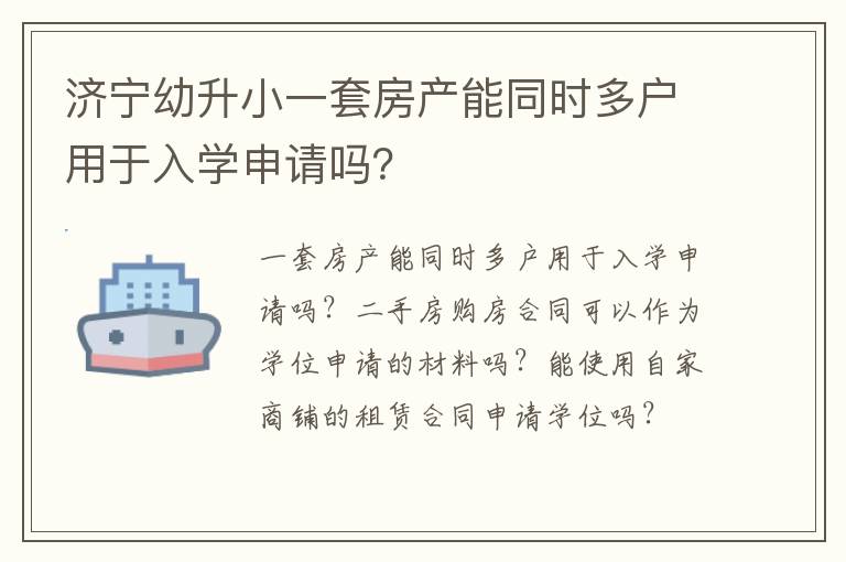 济宁幼升小一套房产能同时多户用于入学申请吗？