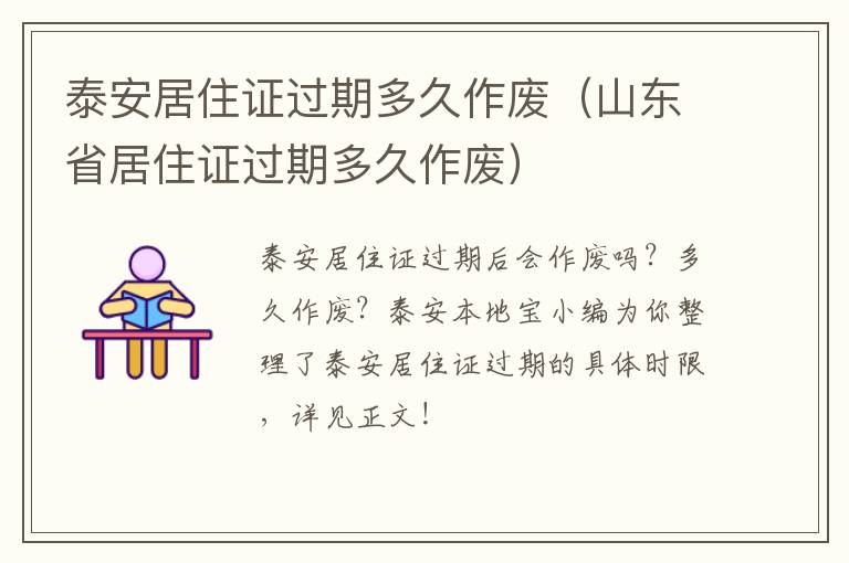 泰安居住证过期多久作废（山东省居住证过期多久作废）