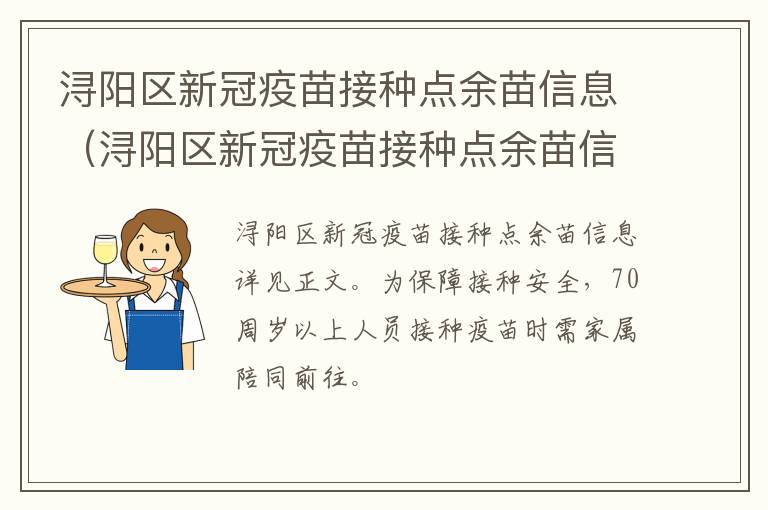 浔阳区新冠疫苗接种点余苗信息（浔阳区新冠疫苗接种点余苗信息查询）