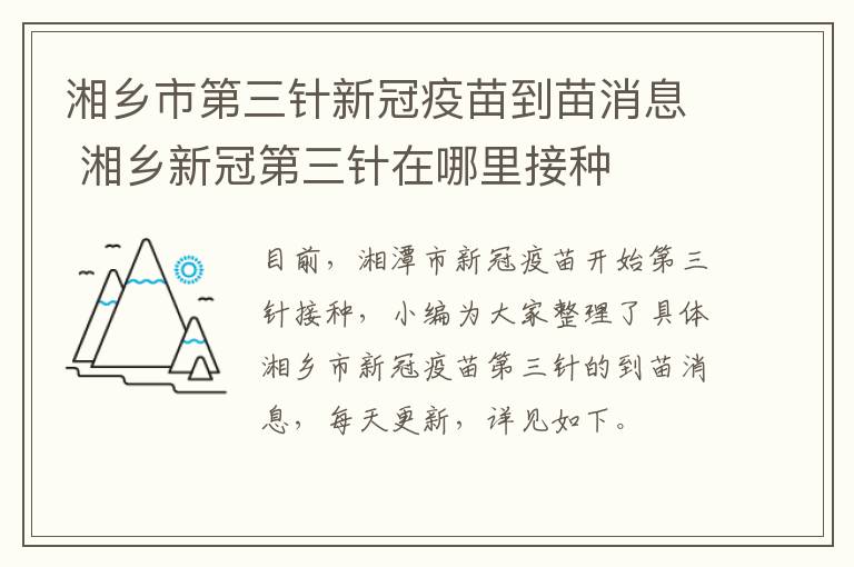 湘乡市第三针新冠疫苗到苗消息 湘乡新冠第三针在哪里接种