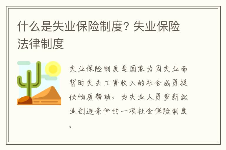 什么是失业保险制度? 失业保险法律制度
