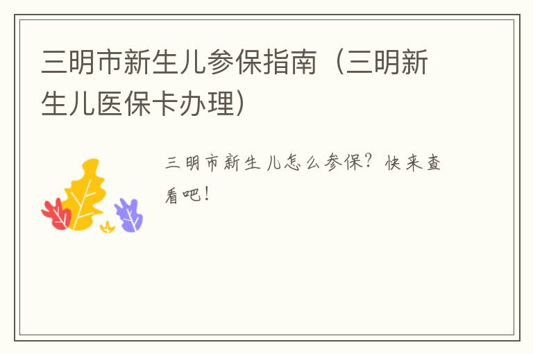 三明市新生儿参保指南（三明新生儿医保卡办理）