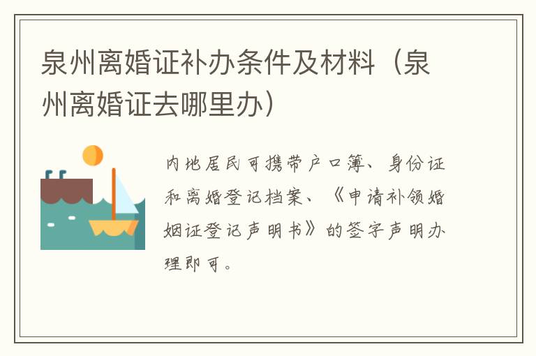 泉州离婚证补办条件及材料（泉州离婚证去哪里办）