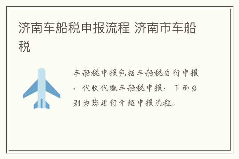 济南车船税申报流程 济南市车船税