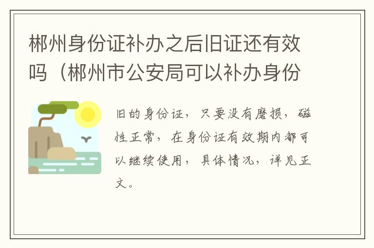 郴州身份证补办之后旧证还有效吗（郴州市公安局可以补办身份证吗）