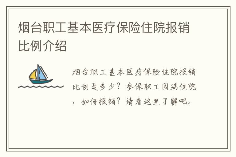烟台职工基本医疗保险住院报销比例介绍