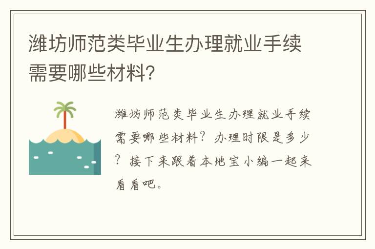 潍坊师范类毕业生办理就业手续需要哪些材料？