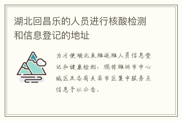 湖北回昌乐的人员进行核酸检测和信息登记的地址