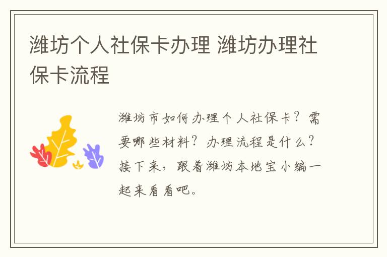 潍坊个人社保卡办理 潍坊办理社保卡流程
