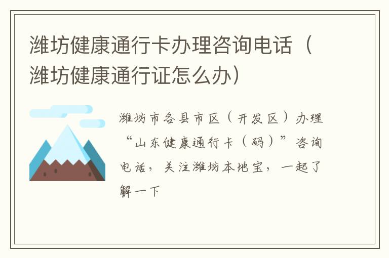 潍坊健康通行卡办理咨询电话（潍坊健康通行证怎么办）