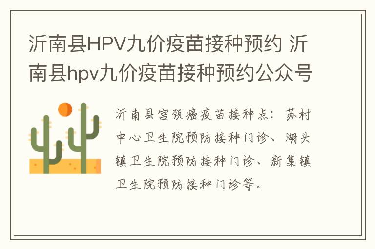 沂南县HPV九价疫苗接种预约 沂南县hpv九价疫苗接种预约公众号