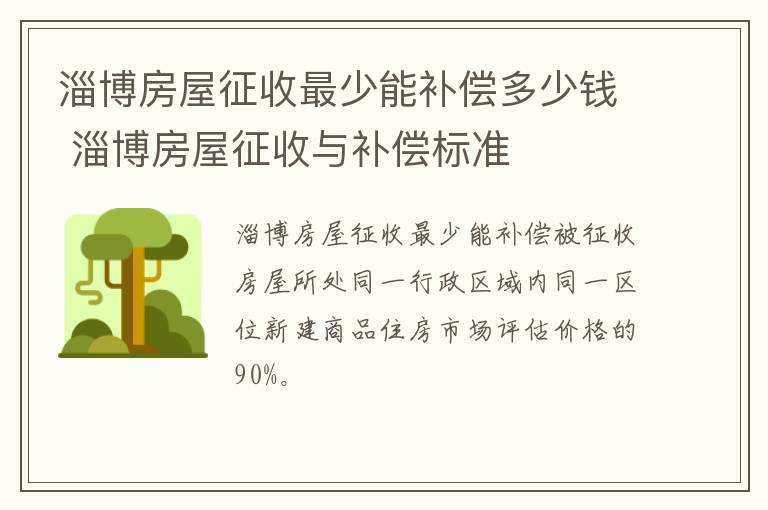 淄博房屋征收最少能补偿多少钱 淄博房屋征收与补偿标准