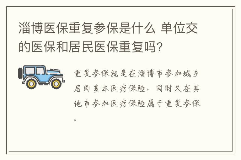 淄博医保重复参保是什么 单位交的医保和居民医保重复吗?
