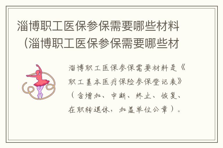 淄博职工医保参保需要哪些材料（淄博职工医保参保需要哪些材料呢）