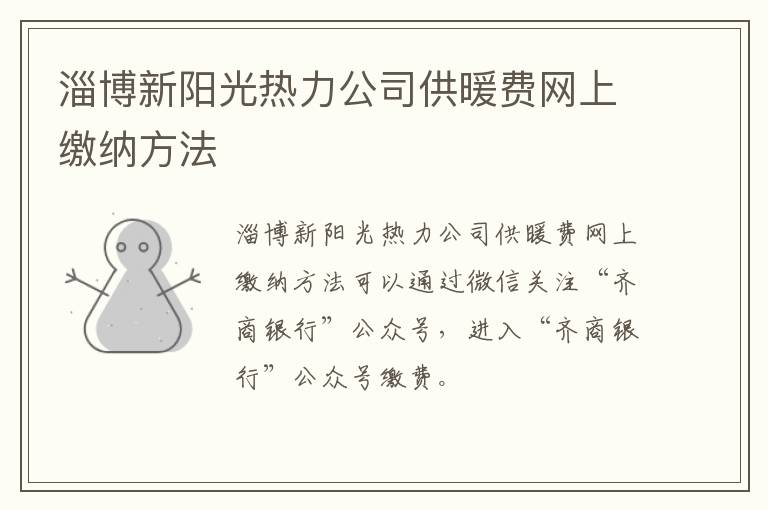 淄博新阳光热力公司供暖费网上缴纳方法