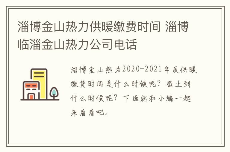 淄博金山热力供暖缴费时间 淄博临淄金山热力公司电话