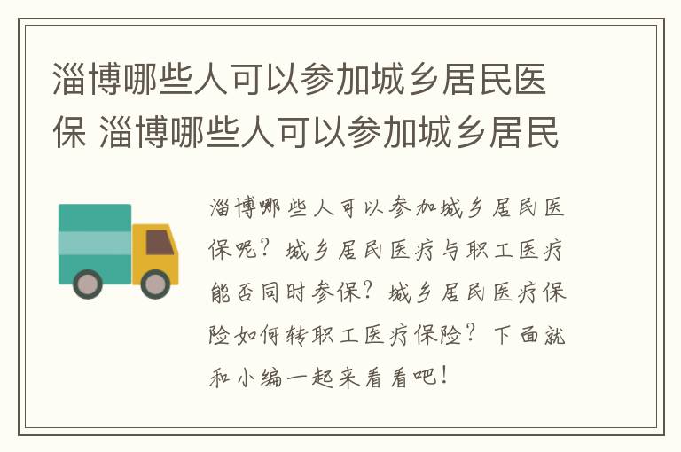 淄博哪些人可以参加城乡居民医保 淄博哪些人可以参加城乡居民医保保险