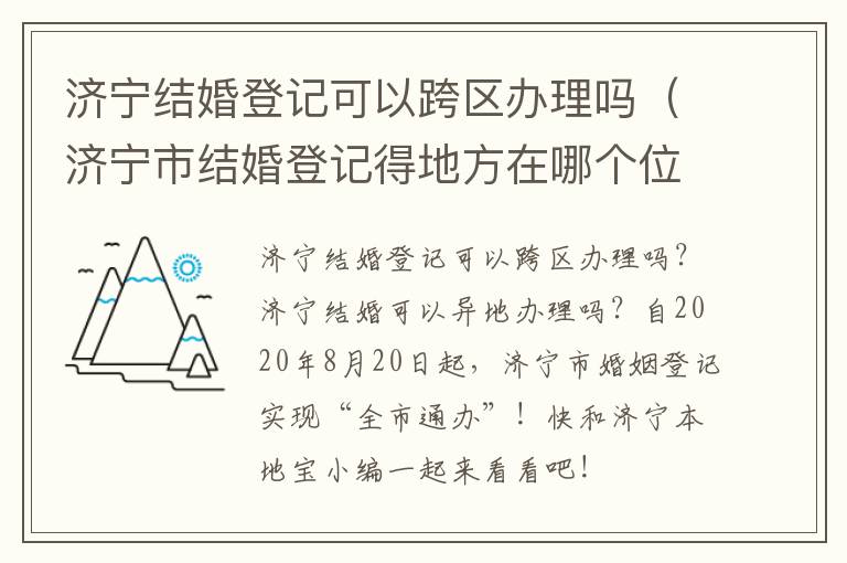 济宁结婚登记可以跨区办理吗（济宁市结婚登记得地方在哪个位置）