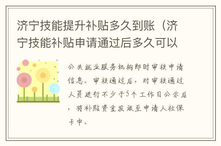 济宁技能提升补贴多久到账（济宁技能补贴申请通过后多久可以领到钱）