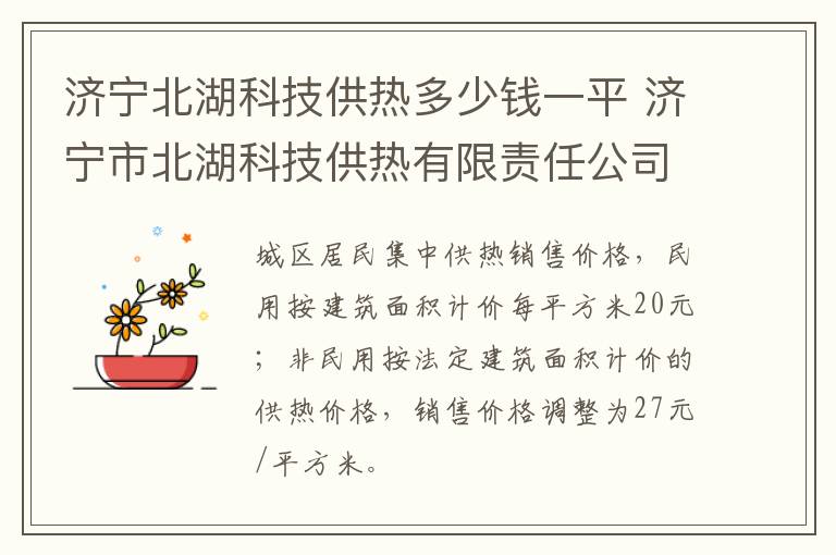 济宁北湖科技供热多少钱一平 济宁市北湖科技供热有限责任公司电话