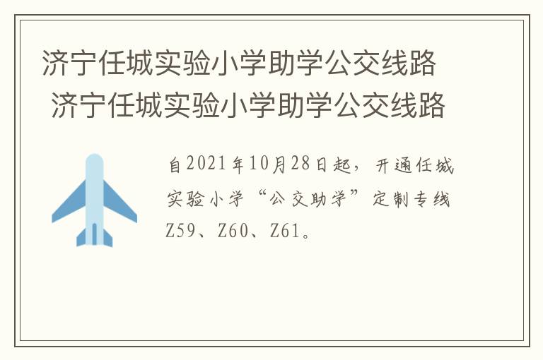 济宁任城实验小学助学公交线路 济宁任城实验小学助学公交线路