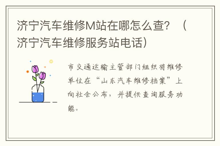济宁汽车维修M站在哪怎么查？（济宁汽车维修服务站电话）