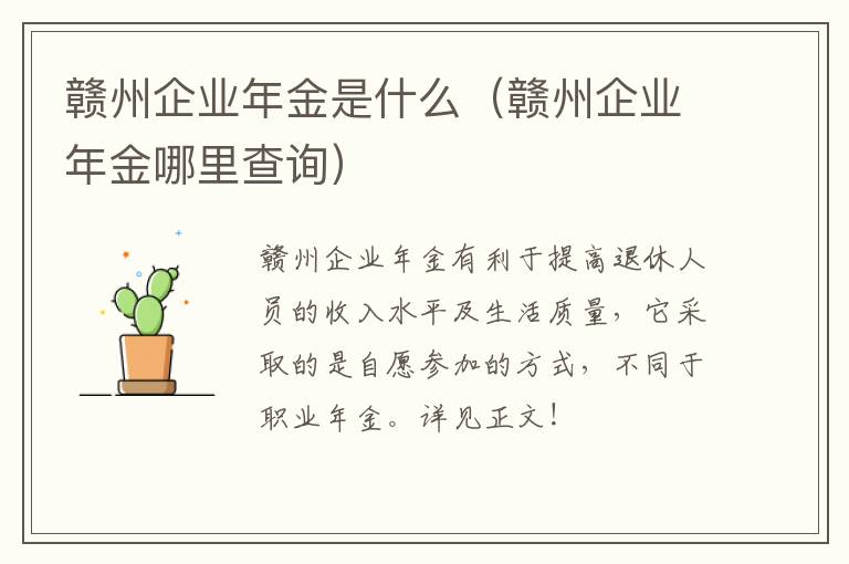 赣州企业年金是什么（赣州企业年金哪里查询）