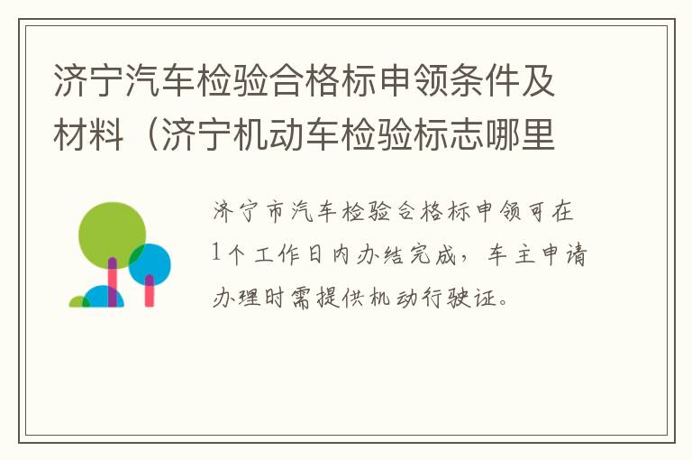 济宁汽车检验合格标申领条件及材料（济宁机动车检验标志哪里领）