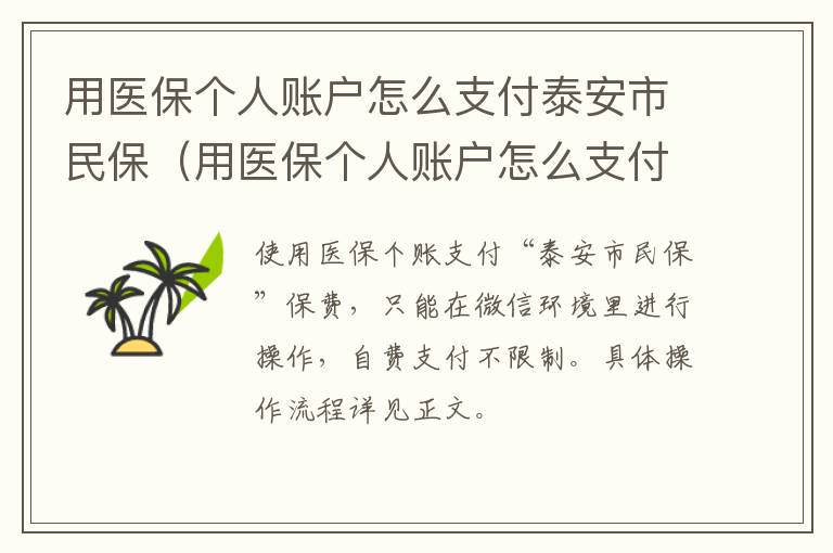 用医保个人账户怎么支付泰安市民保（用医保个人账户怎么支付泰安市民保险）