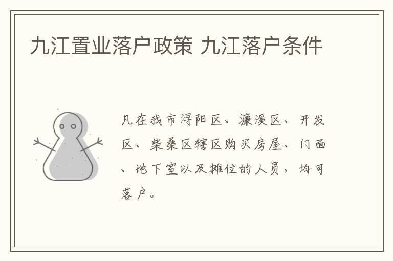 九江置业落户政策 九江落户条件