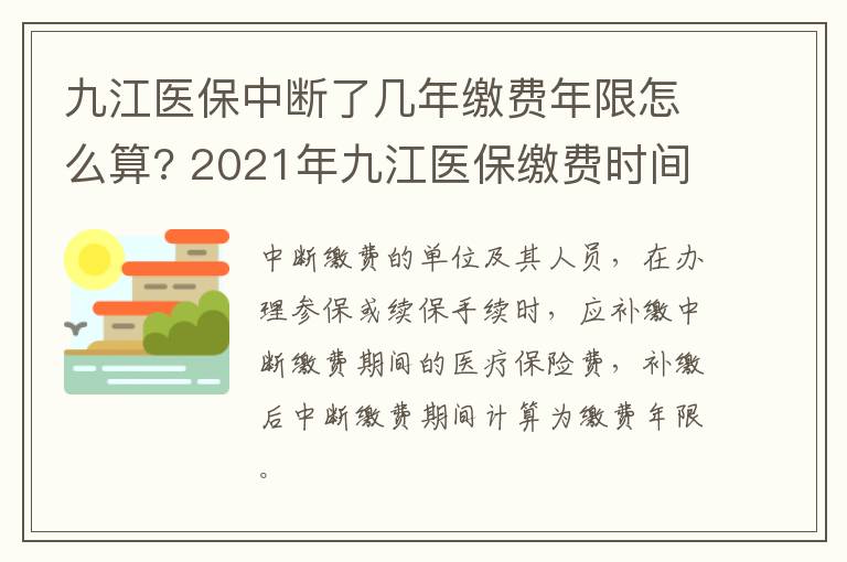 九江医保中断了几年缴费年限怎么算? 2021年九江医保缴费时间规定